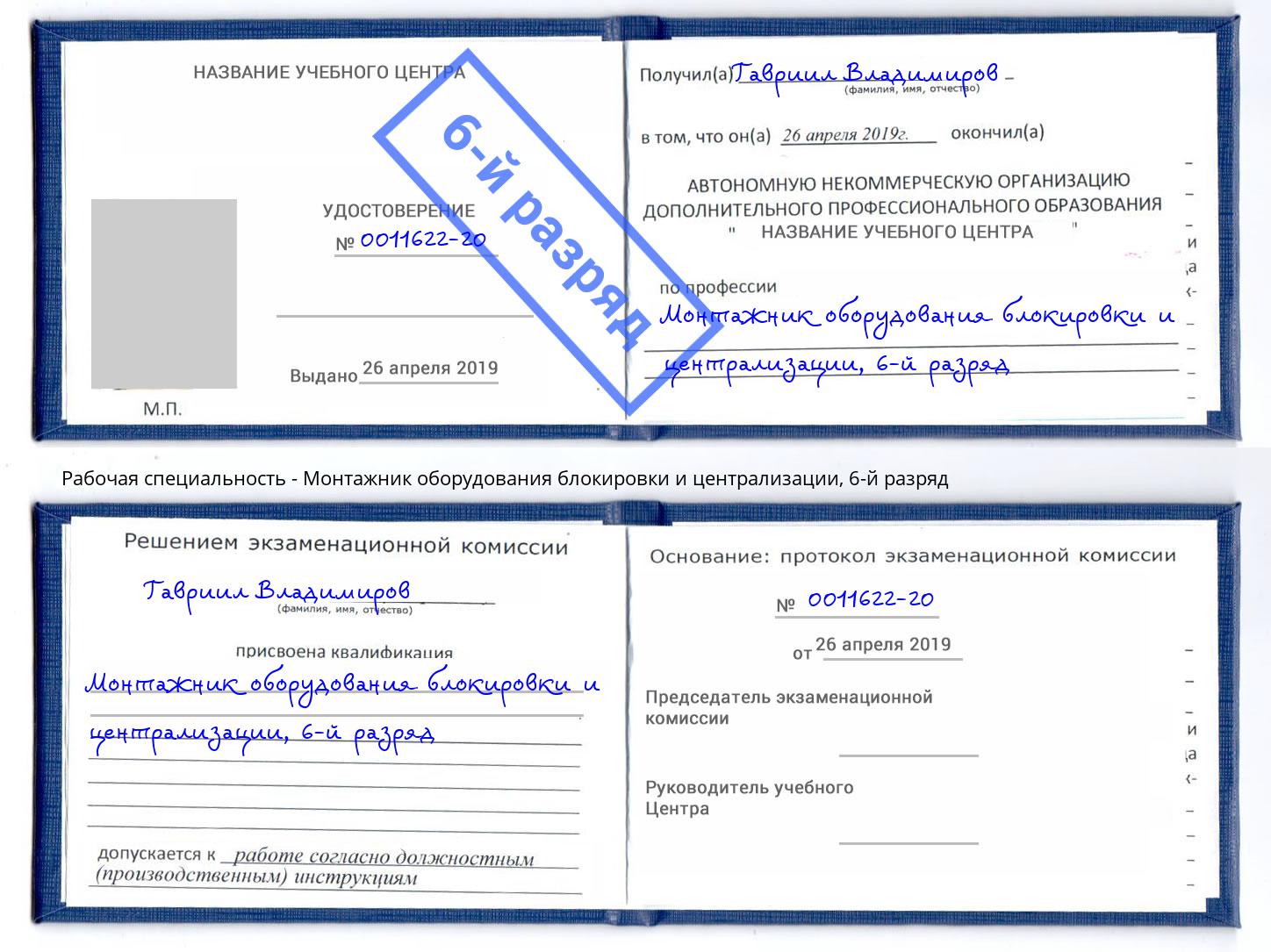 корочка 6-й разряд Монтажник оборудования блокировки и централизации Барабинск