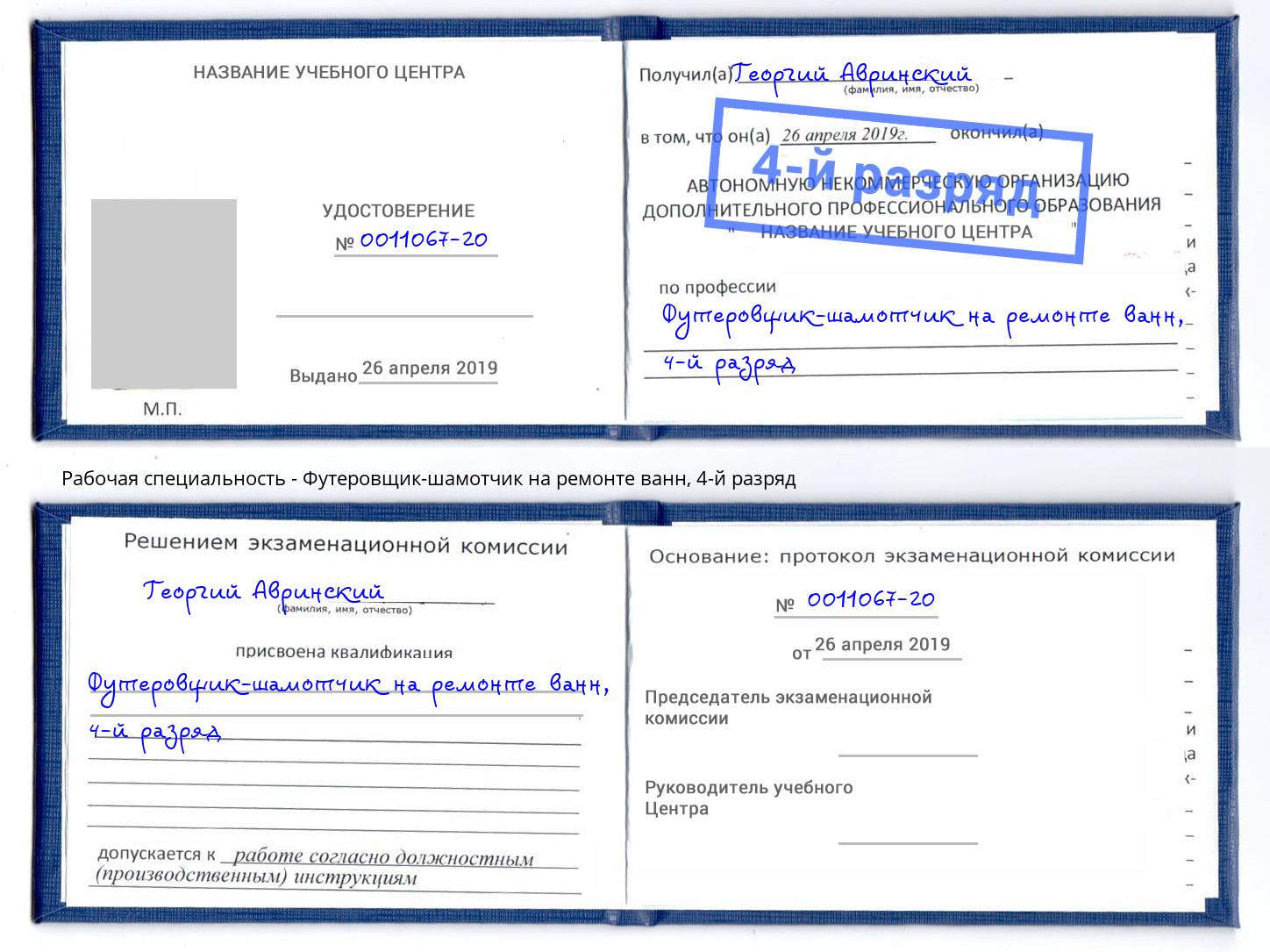 корочка 4-й разряд Футеровщик-шамотчик на ремонте ванн Барабинск