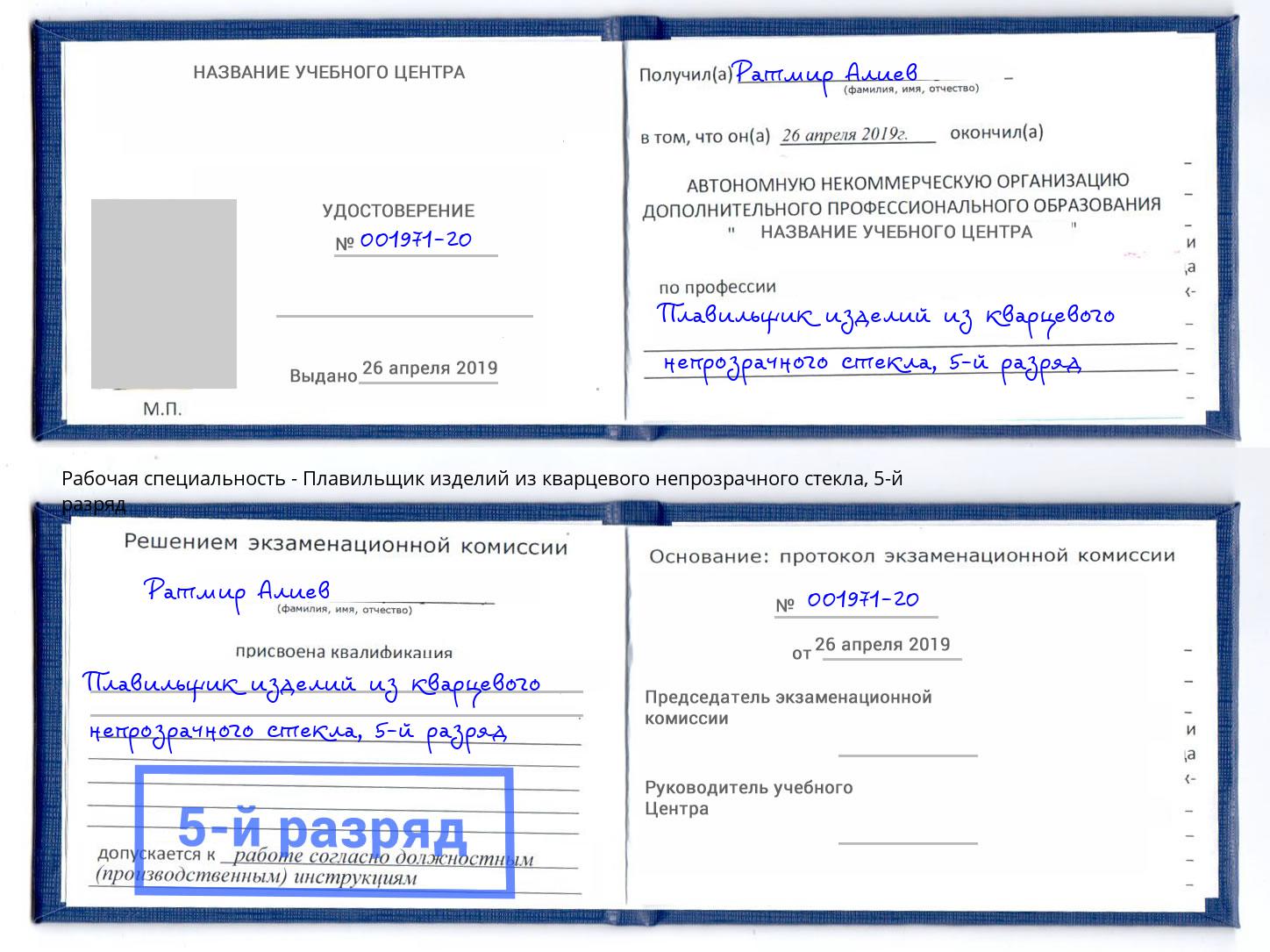 корочка 5-й разряд Плавильщик изделий из кварцевого непрозрачного стекла Барабинск
