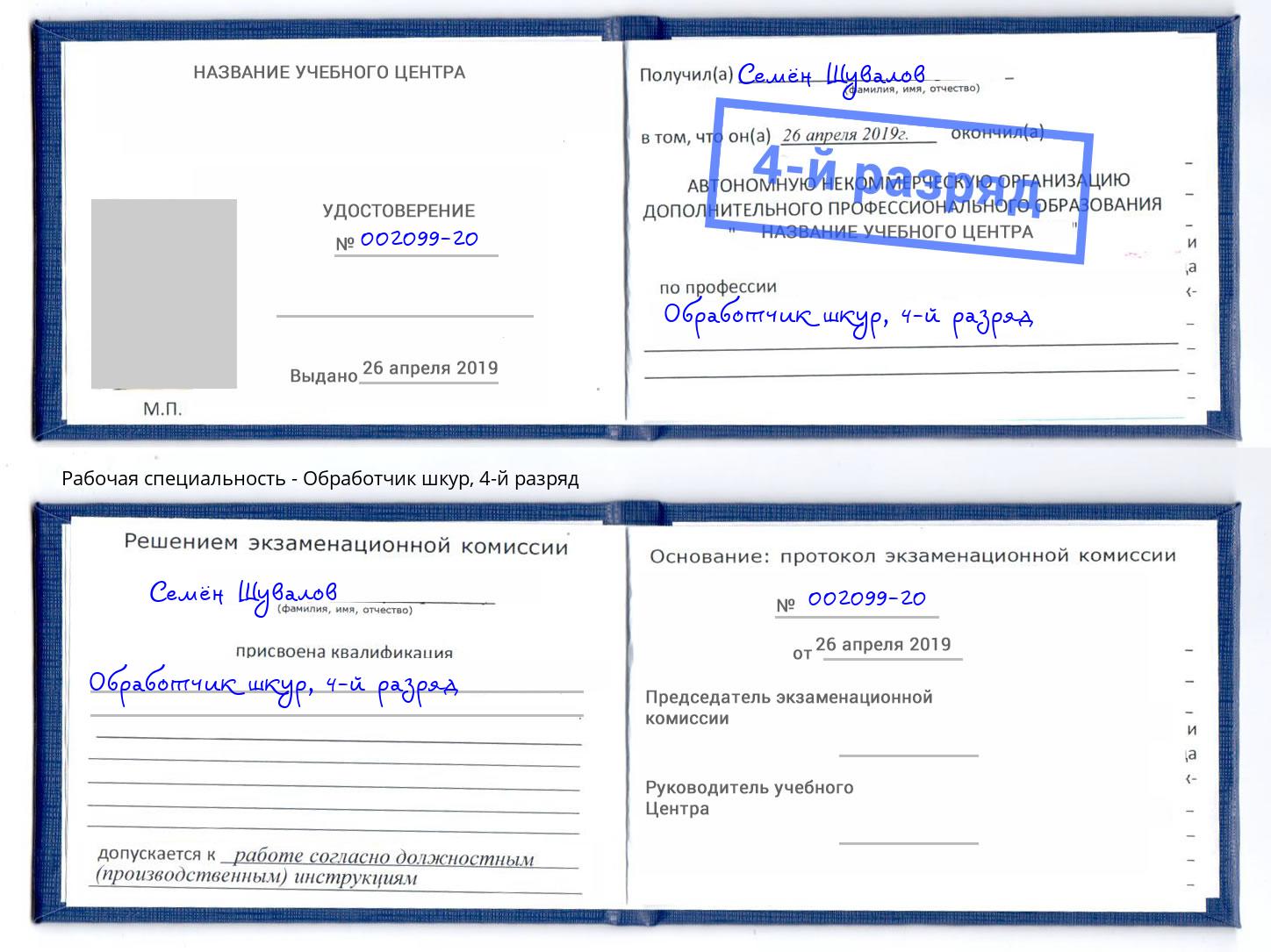 корочка 4-й разряд Обработчик шкур Барабинск