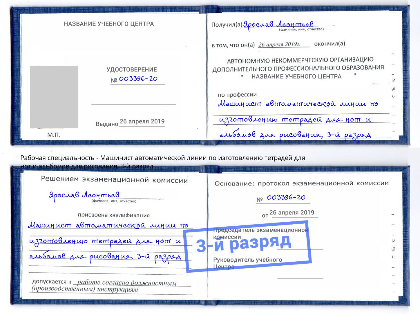 корочка 3-й разряд Машинист автоматической линии по изготовлению тетрадей для нот и альбомов для рисования Барабинск