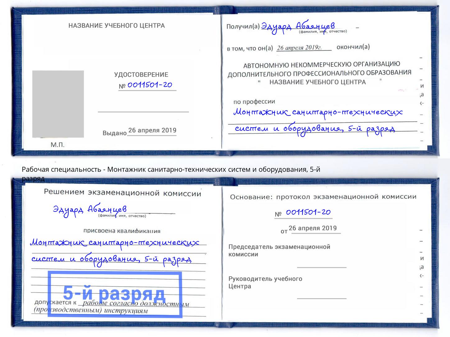 корочка 5-й разряд Монтажник санитарно-технических систем и оборудования Барабинск