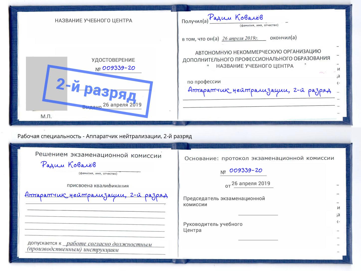 корочка 2-й разряд Аппаратчик нейтрализации Барабинск