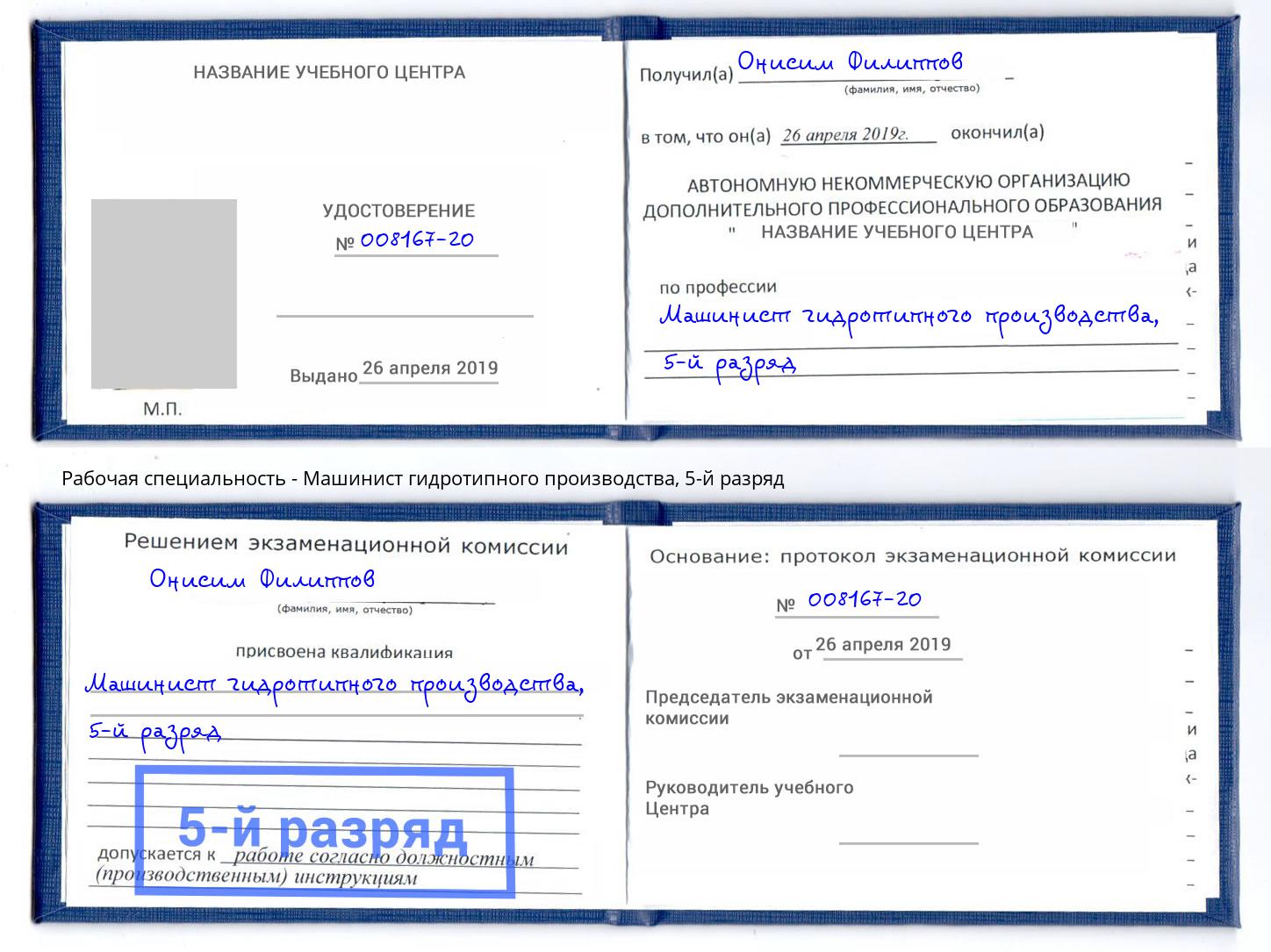 корочка 5-й разряд Машинист гидротипного производства Барабинск
