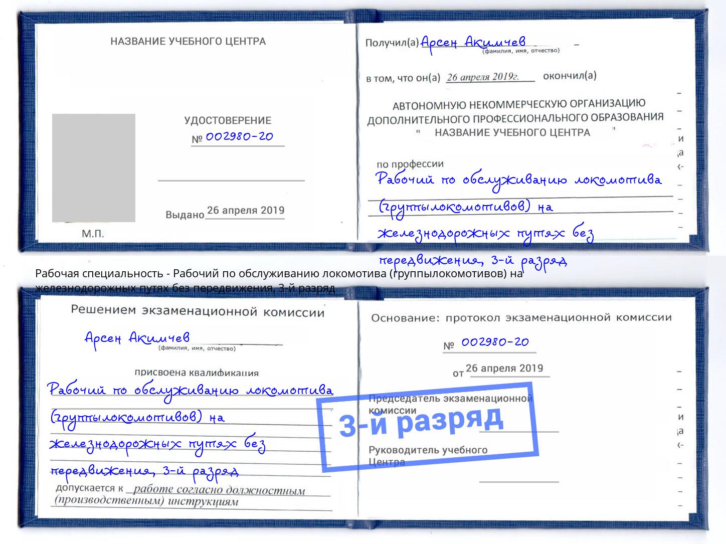 корочка 3-й разряд Рабочий по обслуживанию локомотива (группылокомотивов) на железнодорожных путях без передвижения Барабинск