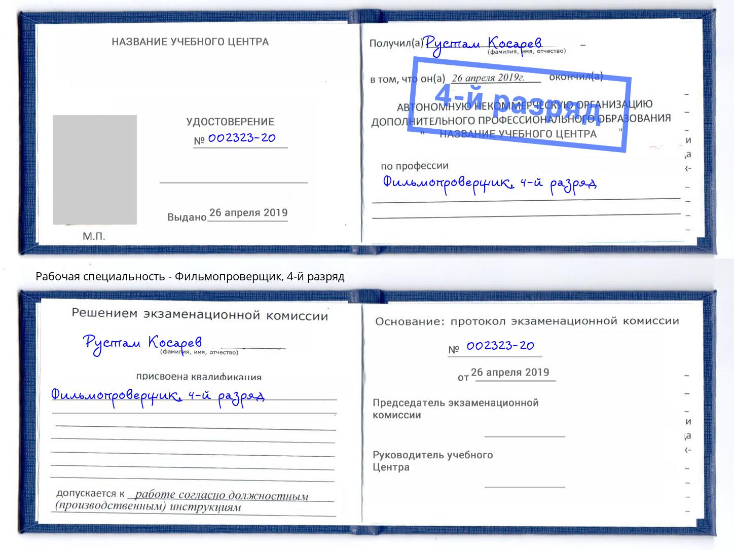 корочка 4-й разряд Фильмопроверщик Барабинск