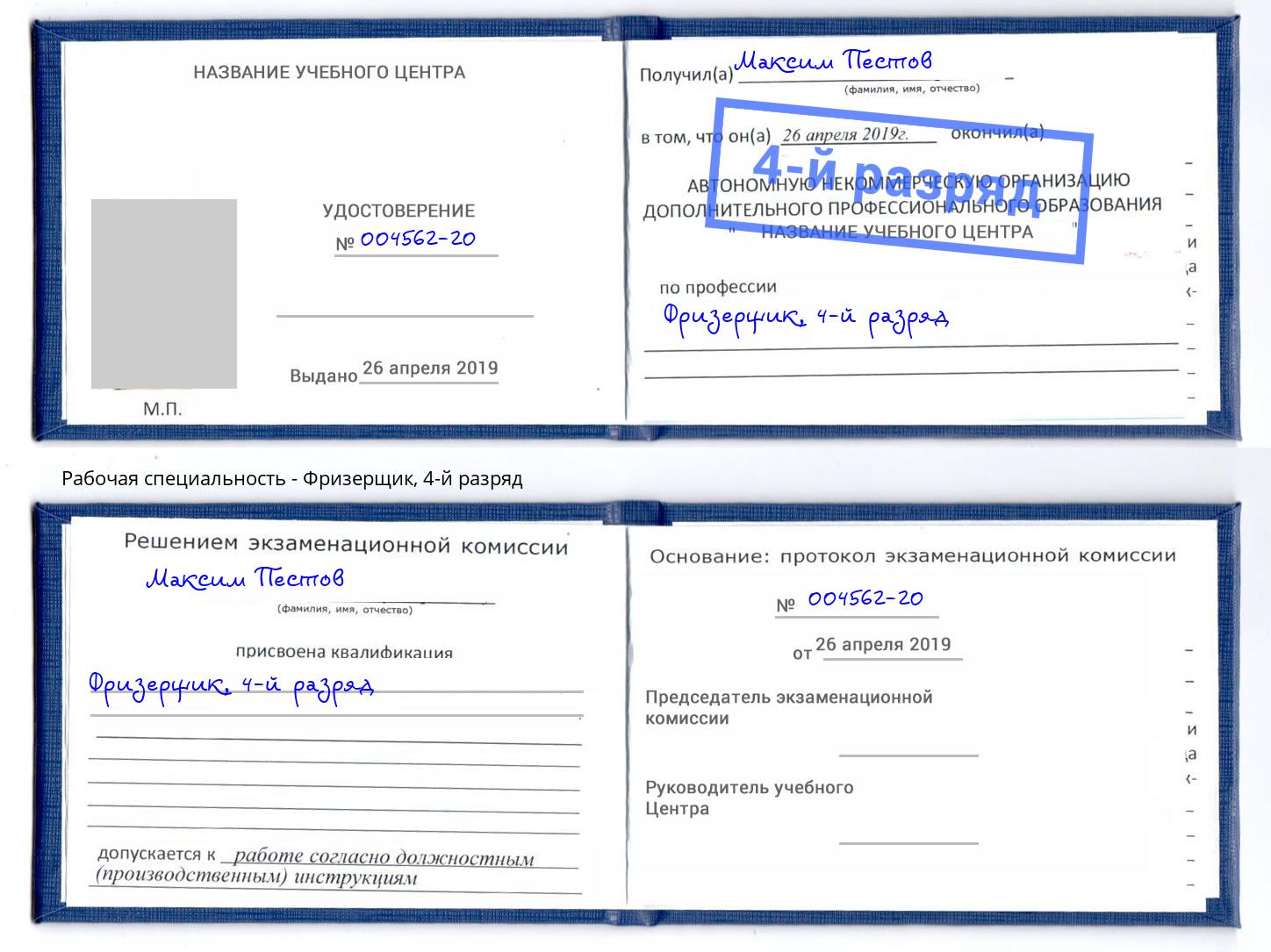 корочка 4-й разряд Фризерщик Барабинск