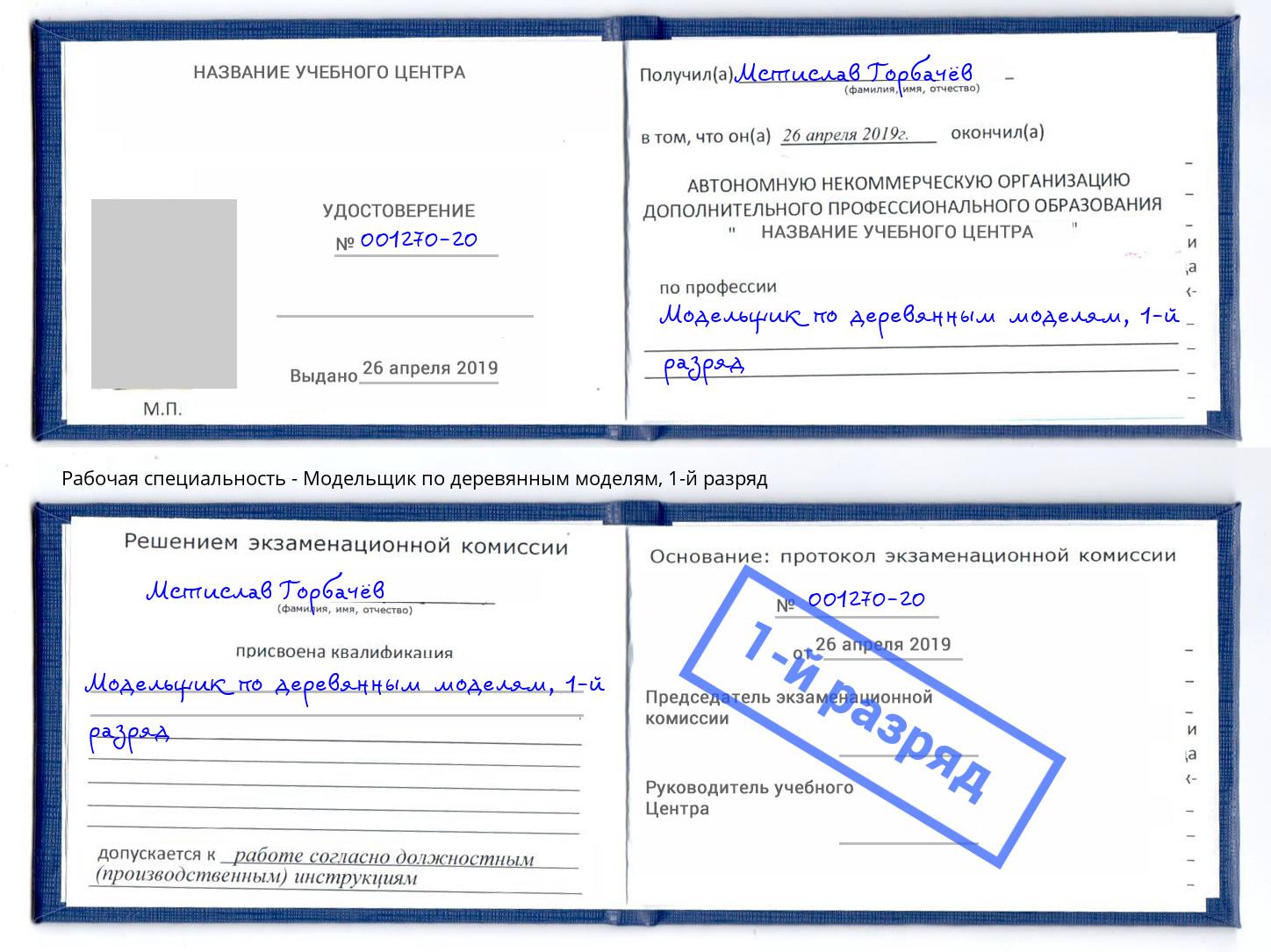 корочка 1-й разряд Модельщик по деревянным моделям Барабинск