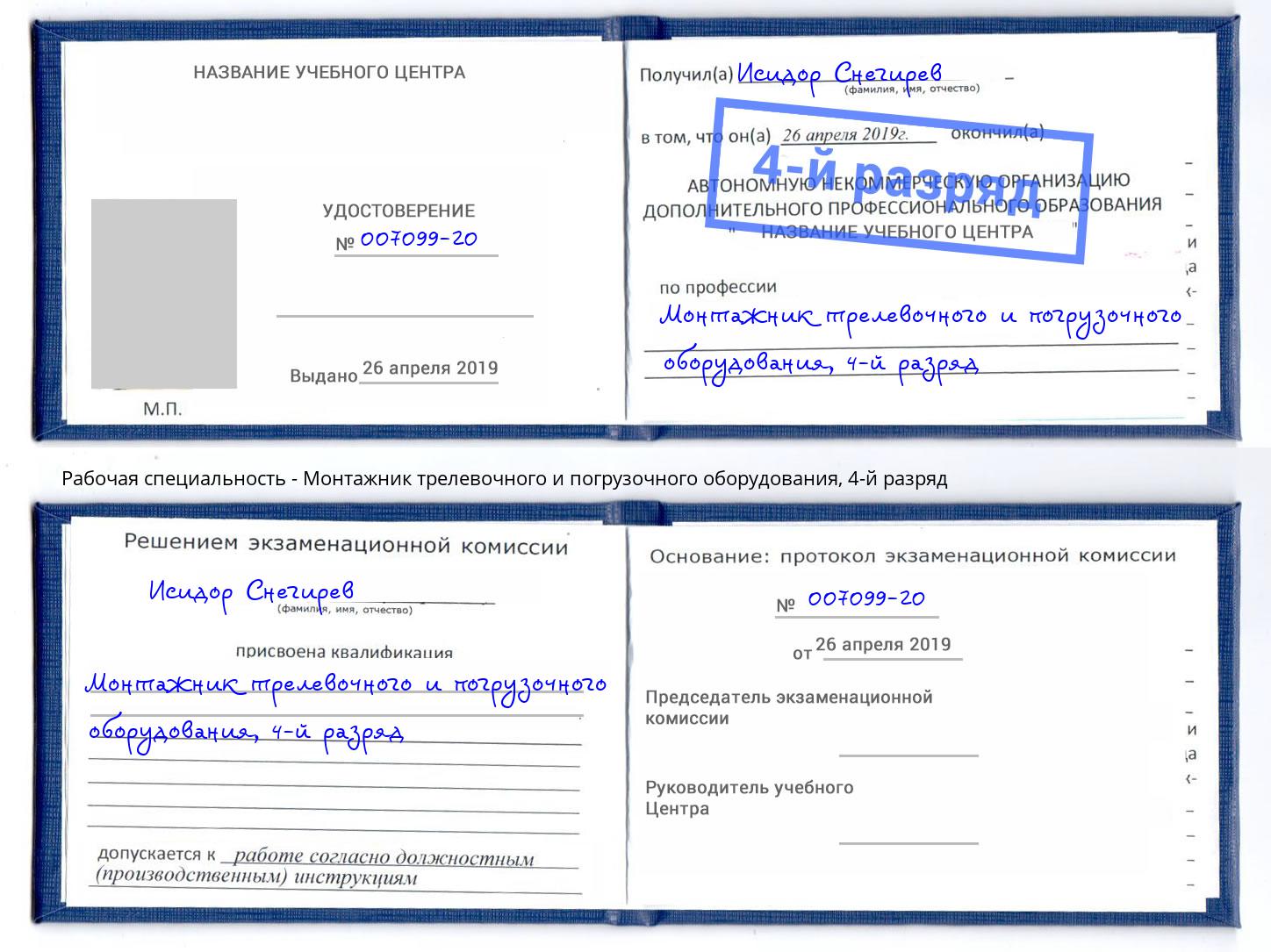 корочка 4-й разряд Монтажник трелевочного и погрузочного оборудования Барабинск