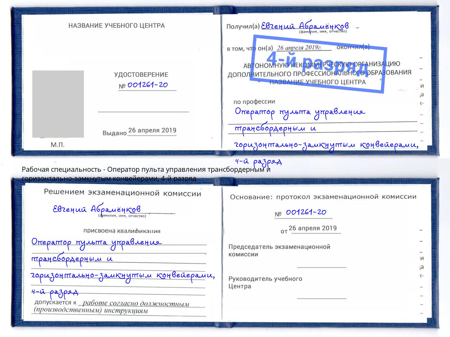 корочка 4-й разряд Оператор пульта управления трансбордерным и горизонтально-замкнутым конвейерами Барабинск