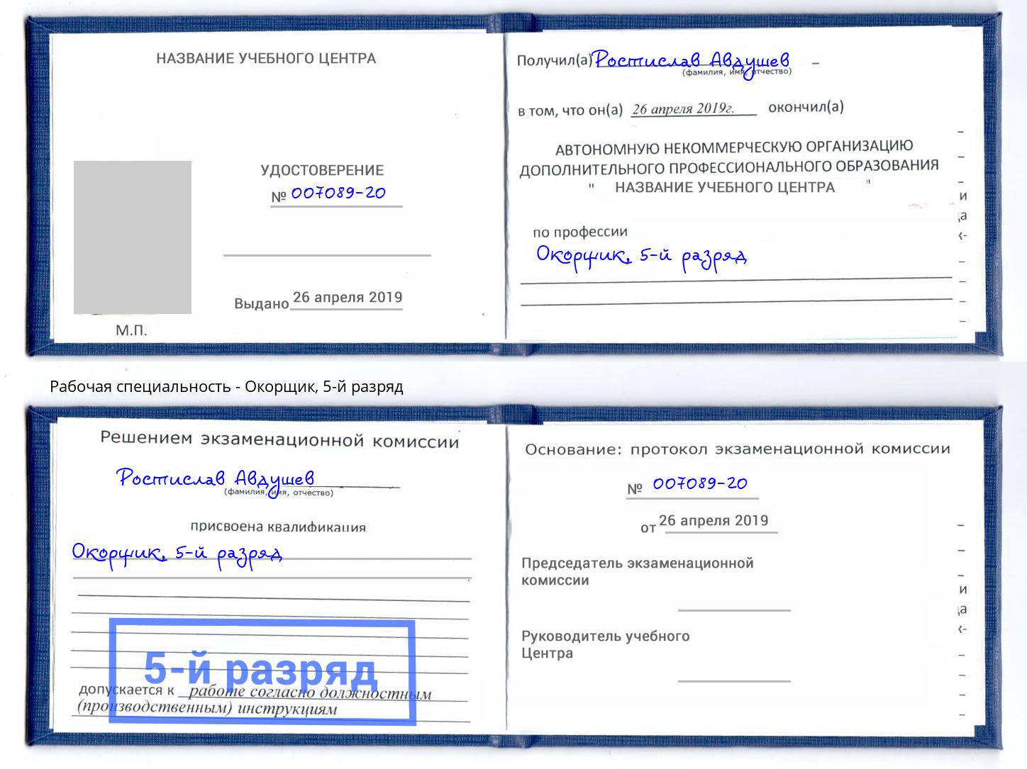 корочка 5-й разряд Окорщик Барабинск