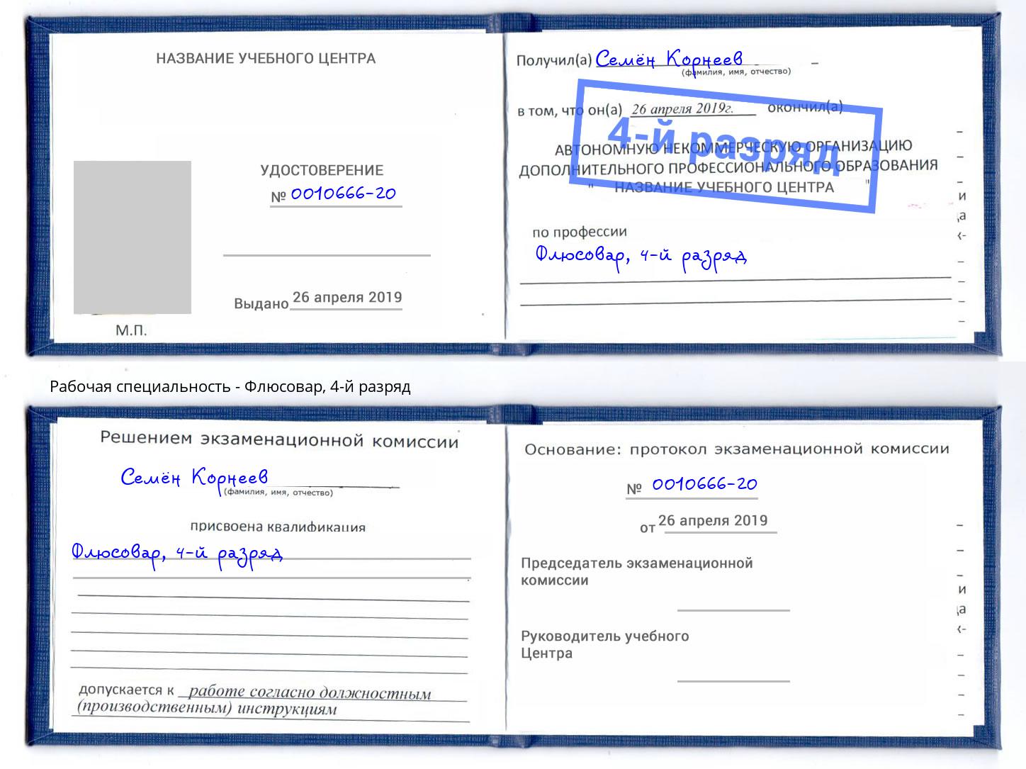 корочка 4-й разряд Флюсовар Барабинск