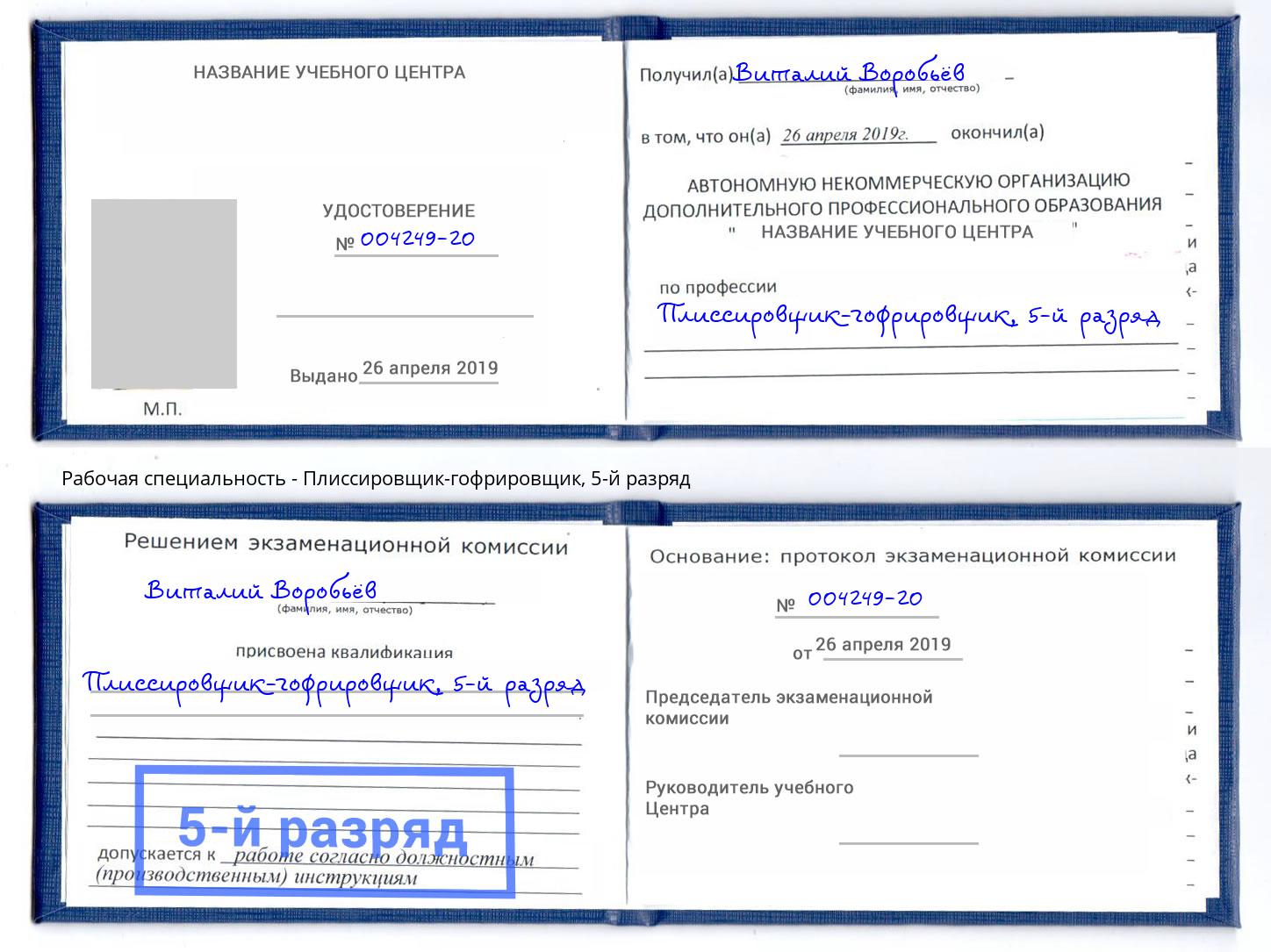 корочка 5-й разряд Плиссировщик-гофрировщик Барабинск