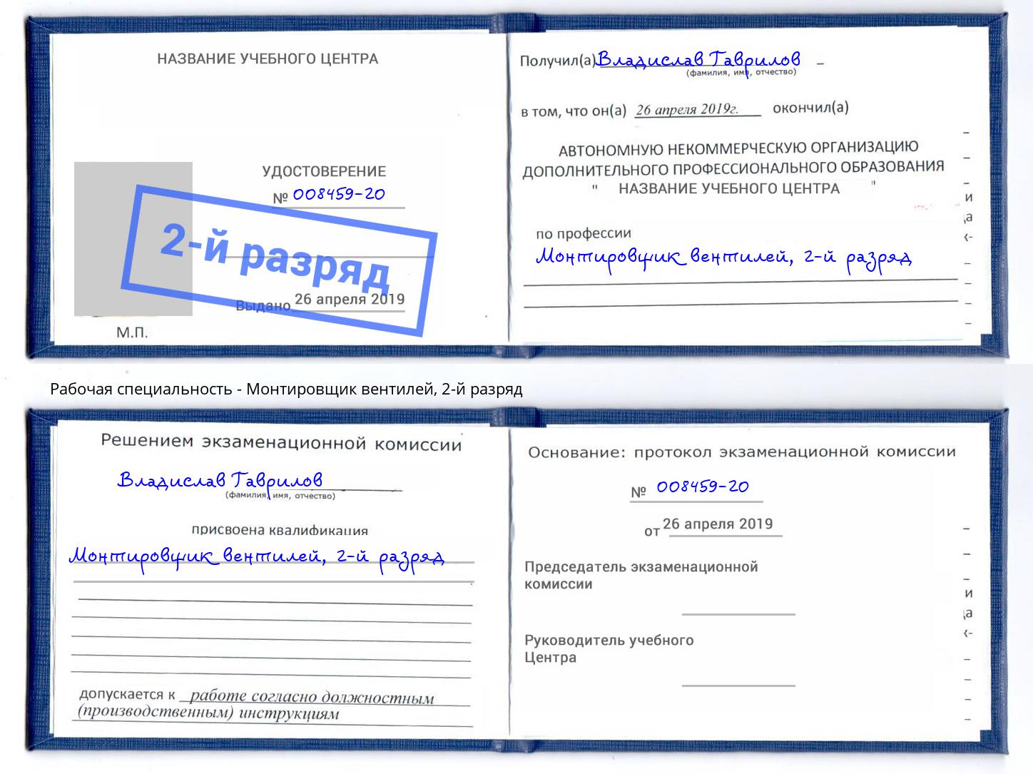 корочка 2-й разряд Монтировщик вентилей Барабинск