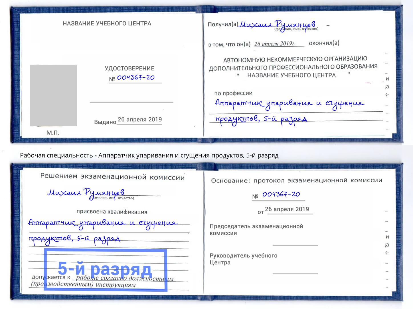 корочка 5-й разряд Аппаратчик упаривания и сгущения продуктов Барабинск