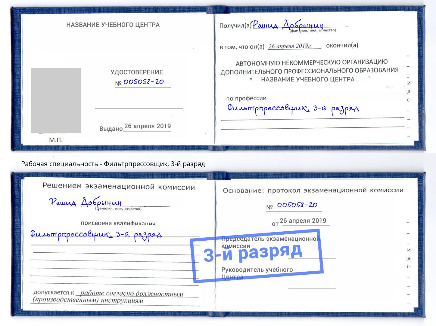 корочка 3-й разряд Фильтрпрессовщик Барабинск