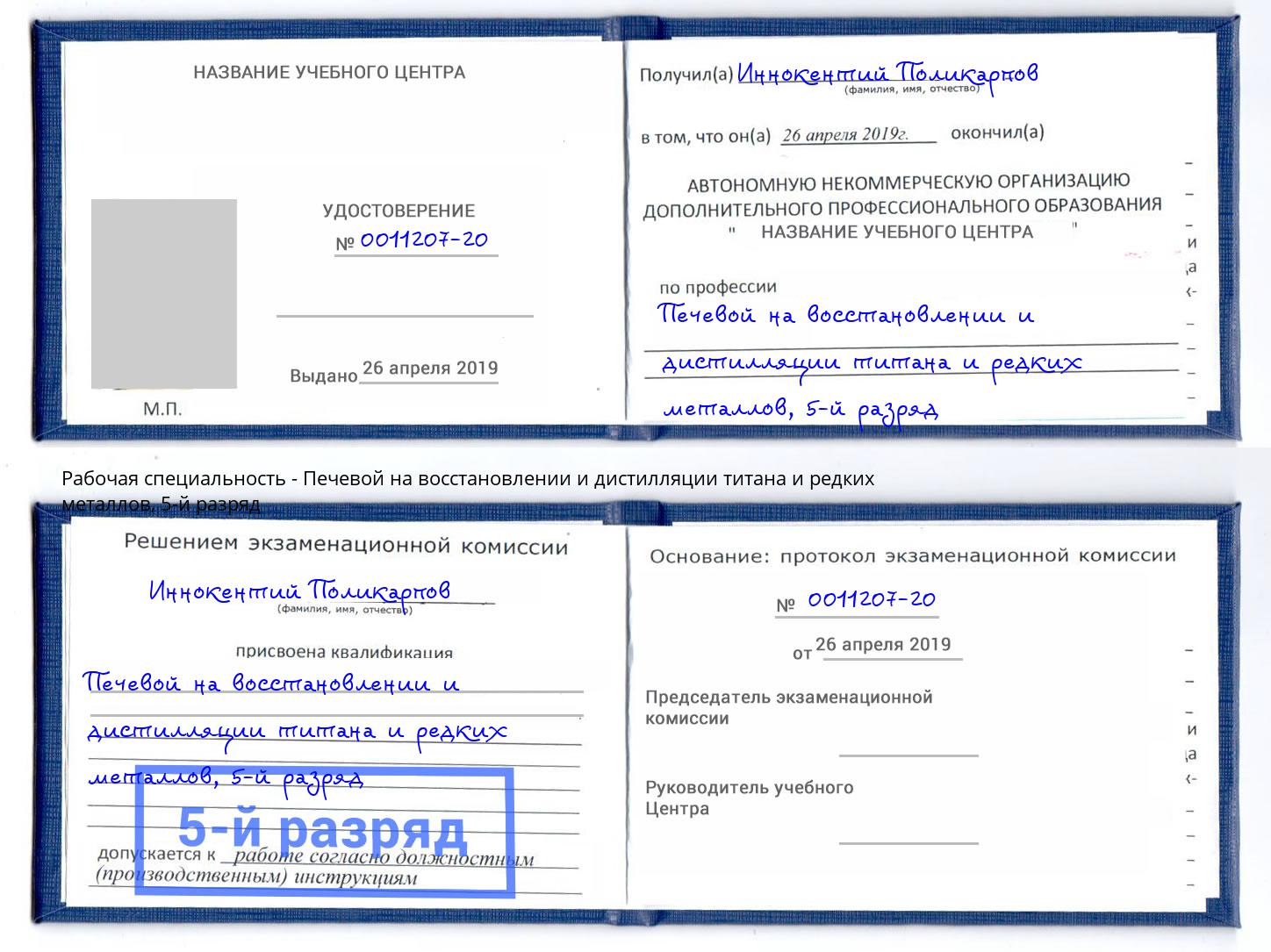 корочка 5-й разряд Печевой на восстановлении и дистилляции титана и редких металлов Барабинск