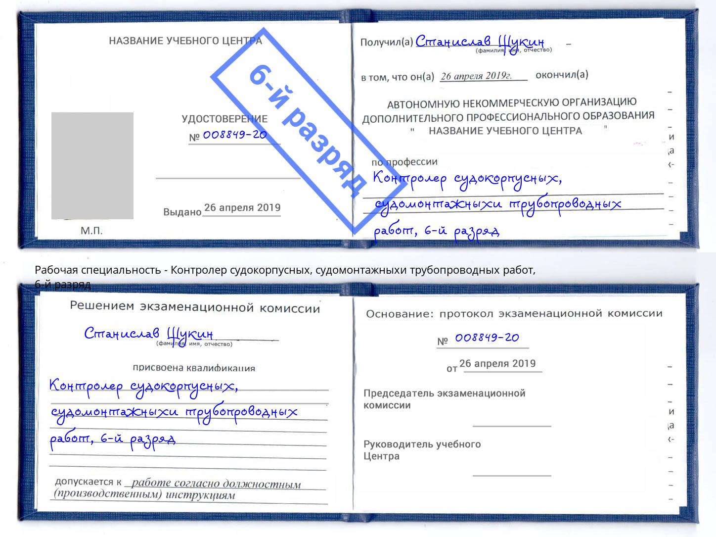 корочка 6-й разряд Контролер судокорпусных, судомонтажныхи трубопроводных работ Барабинск