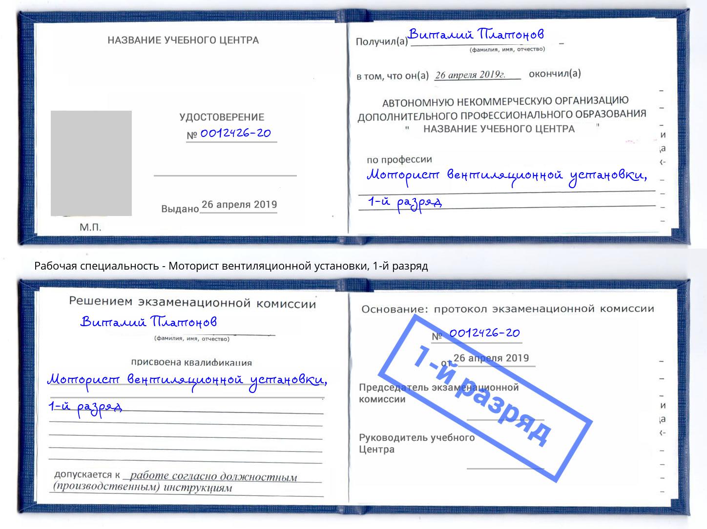 корочка 1-й разряд Моторист вентиляционной установки Барабинск