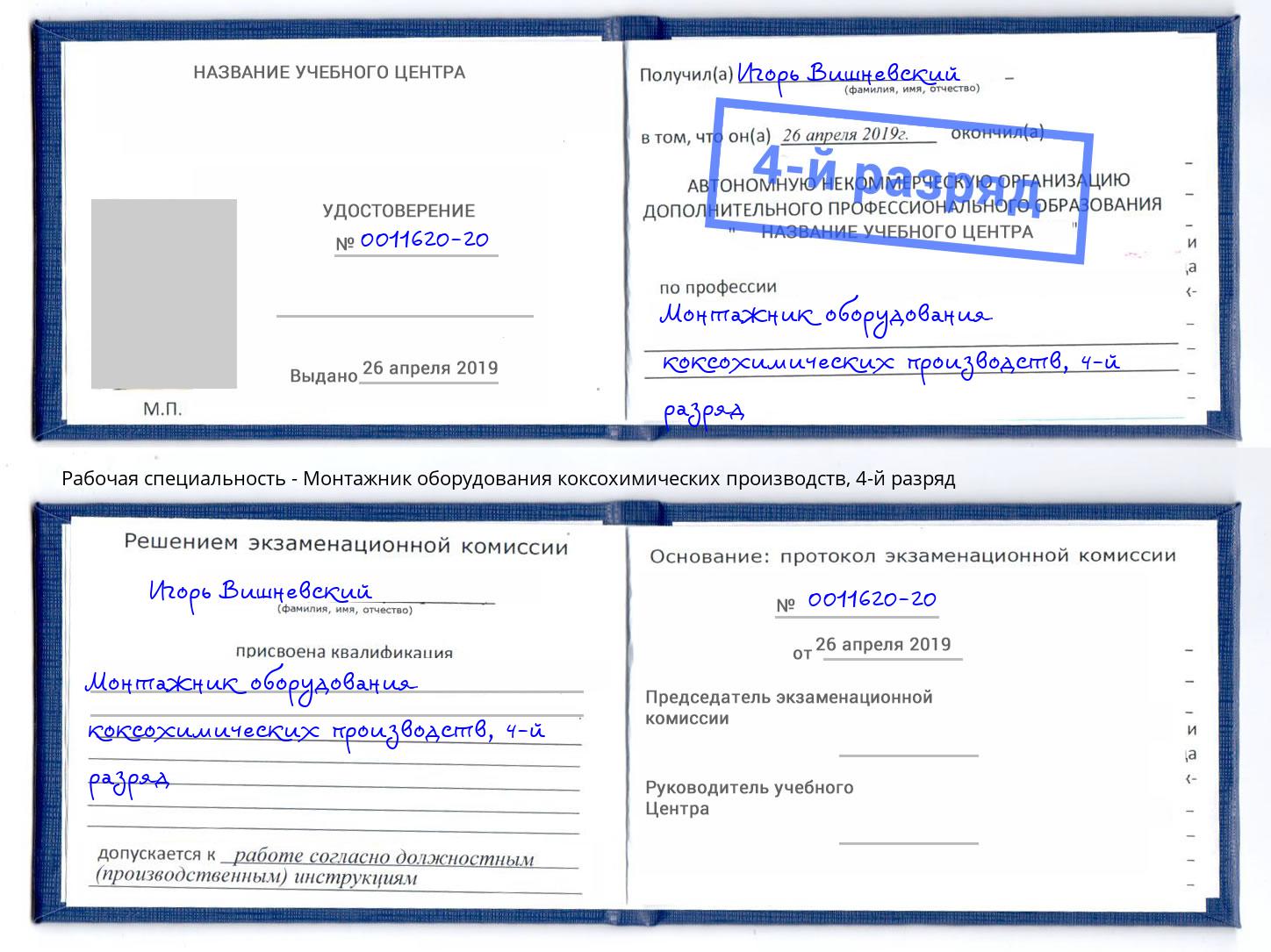 корочка 4-й разряд Монтажник оборудования коксохимических производств Барабинск