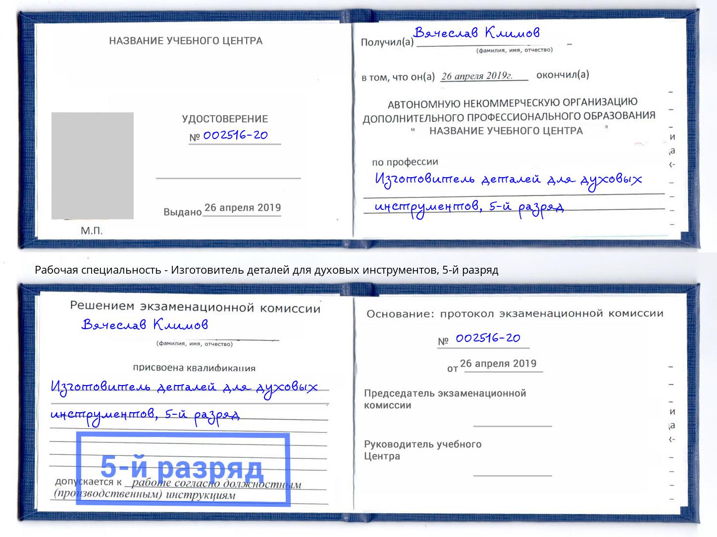 корочка 5-й разряд Изготовитель деталей для духовых инструментов Барабинск