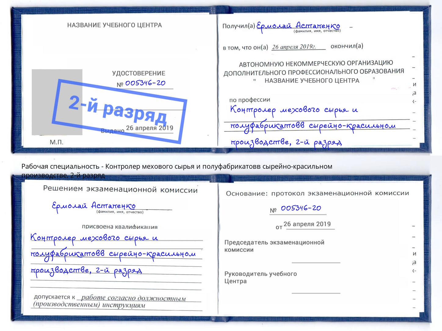 корочка 2-й разряд Контролер мехового сырья и полуфабрикатовв сырейно-красильном производстве Барабинск