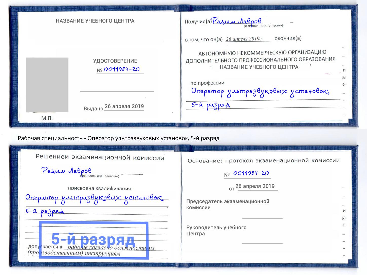 корочка 5-й разряд Оператор ультразвуковых установок Барабинск