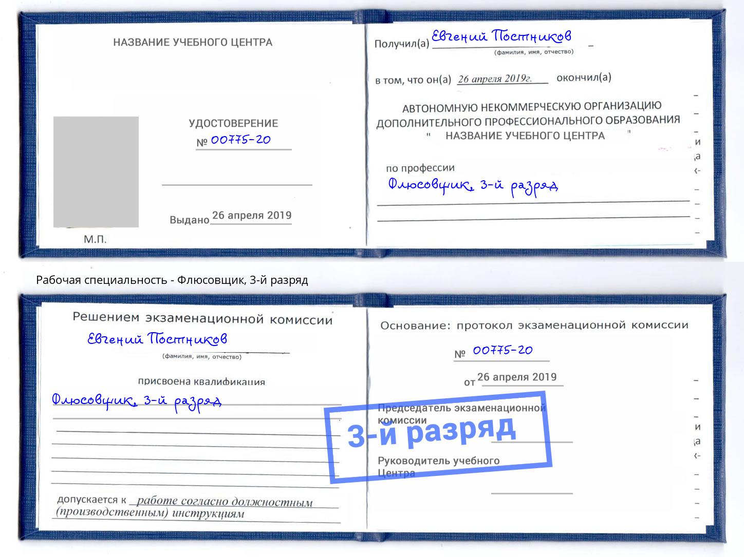 корочка 3-й разряд Флюсовщик Барабинск