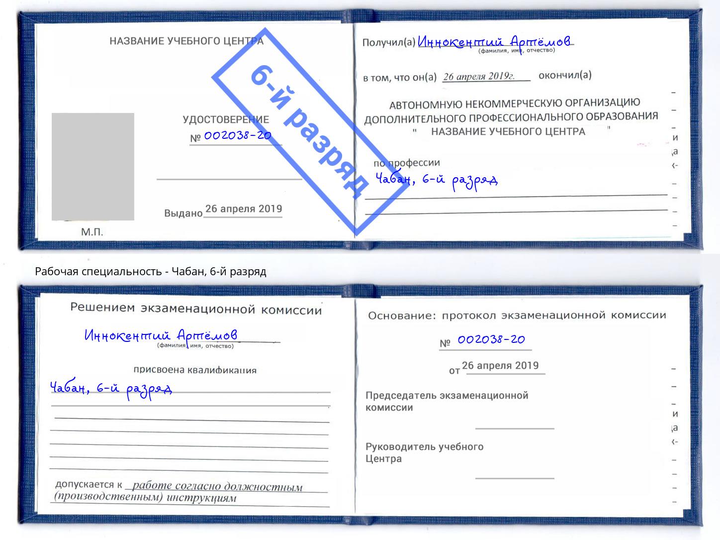 корочка 6-й разряд Чабан Барабинск