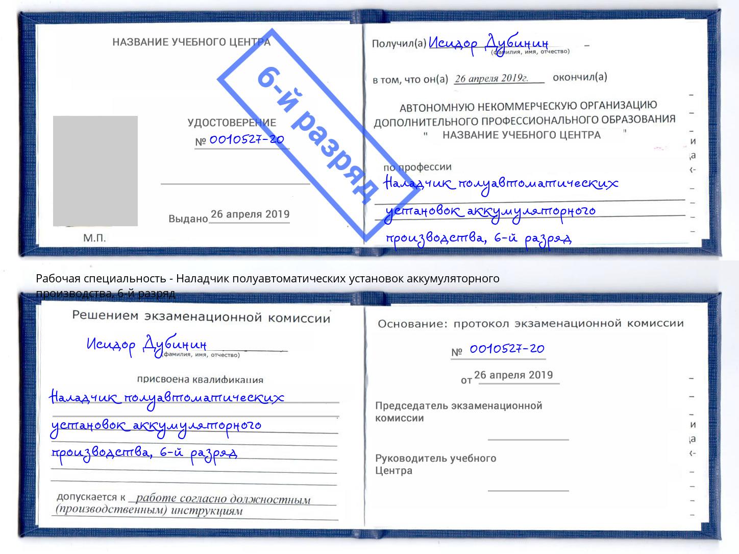 корочка 6-й разряд Наладчик полуавтоматических установок аккумуляторного производства Барабинск