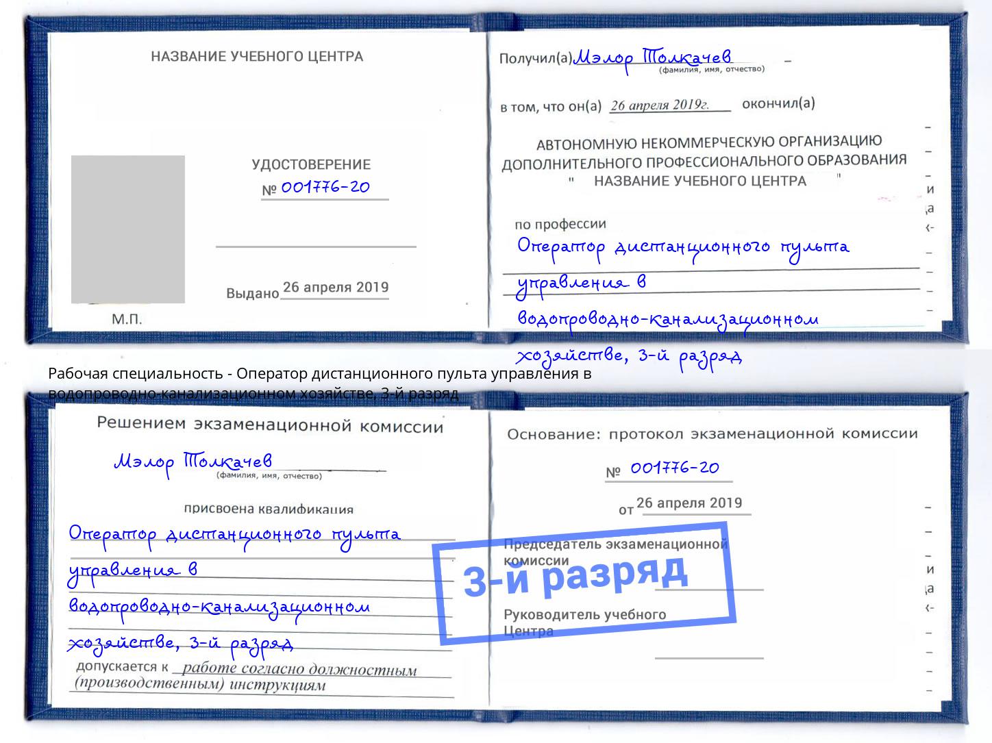 корочка 3-й разряд Оператор дистанционного пульта управления в водопроводно-канализационном хозяйстве Барабинск