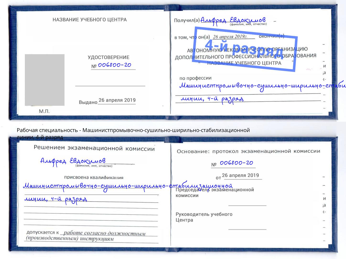 корочка 4-й разряд Машинистпромывочно-сушильно-ширильно-стабилизационной линии Барабинск