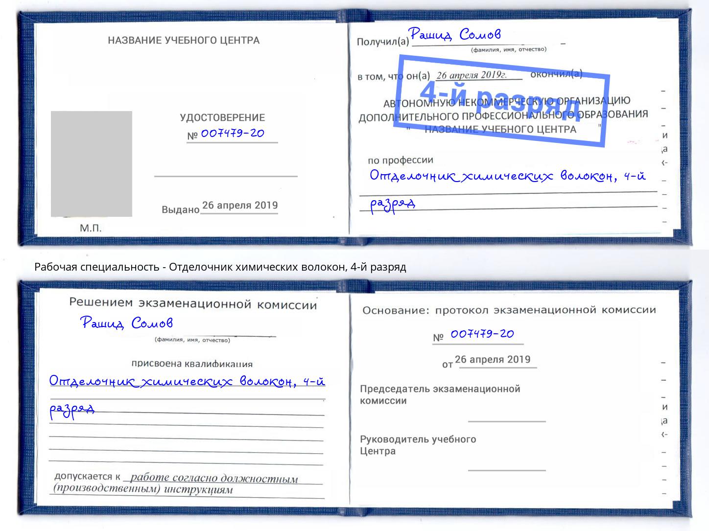 корочка 4-й разряд Отделочник химических волокон Барабинск