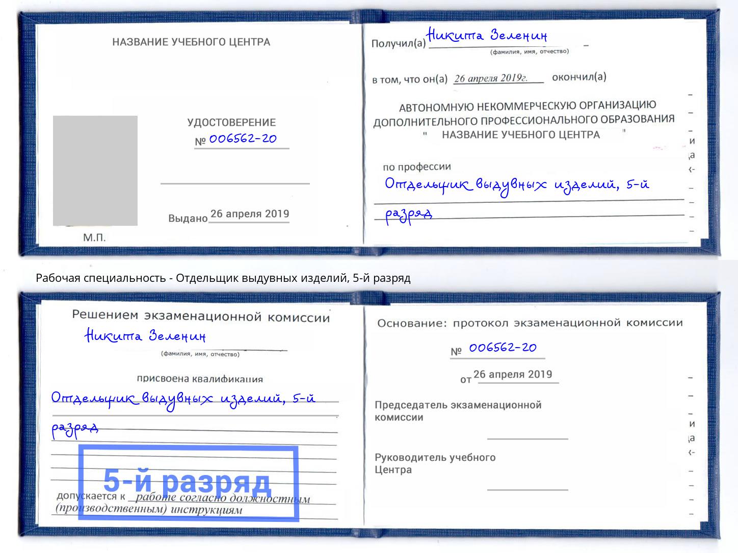 корочка 5-й разряд Отдельщик выдувных изделий Барабинск