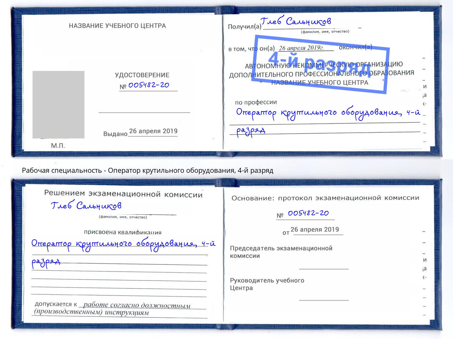 корочка 4-й разряд Оператор крутильного оборудования Барабинск