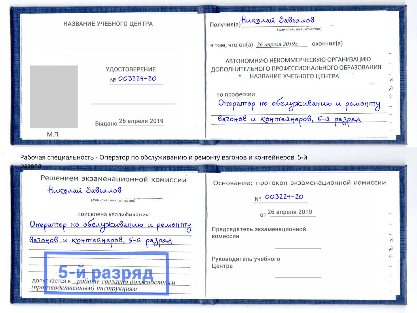 корочка 5-й разряд Оператор по обслуживанию и ремонту вагонов и контейнеров Барабинск