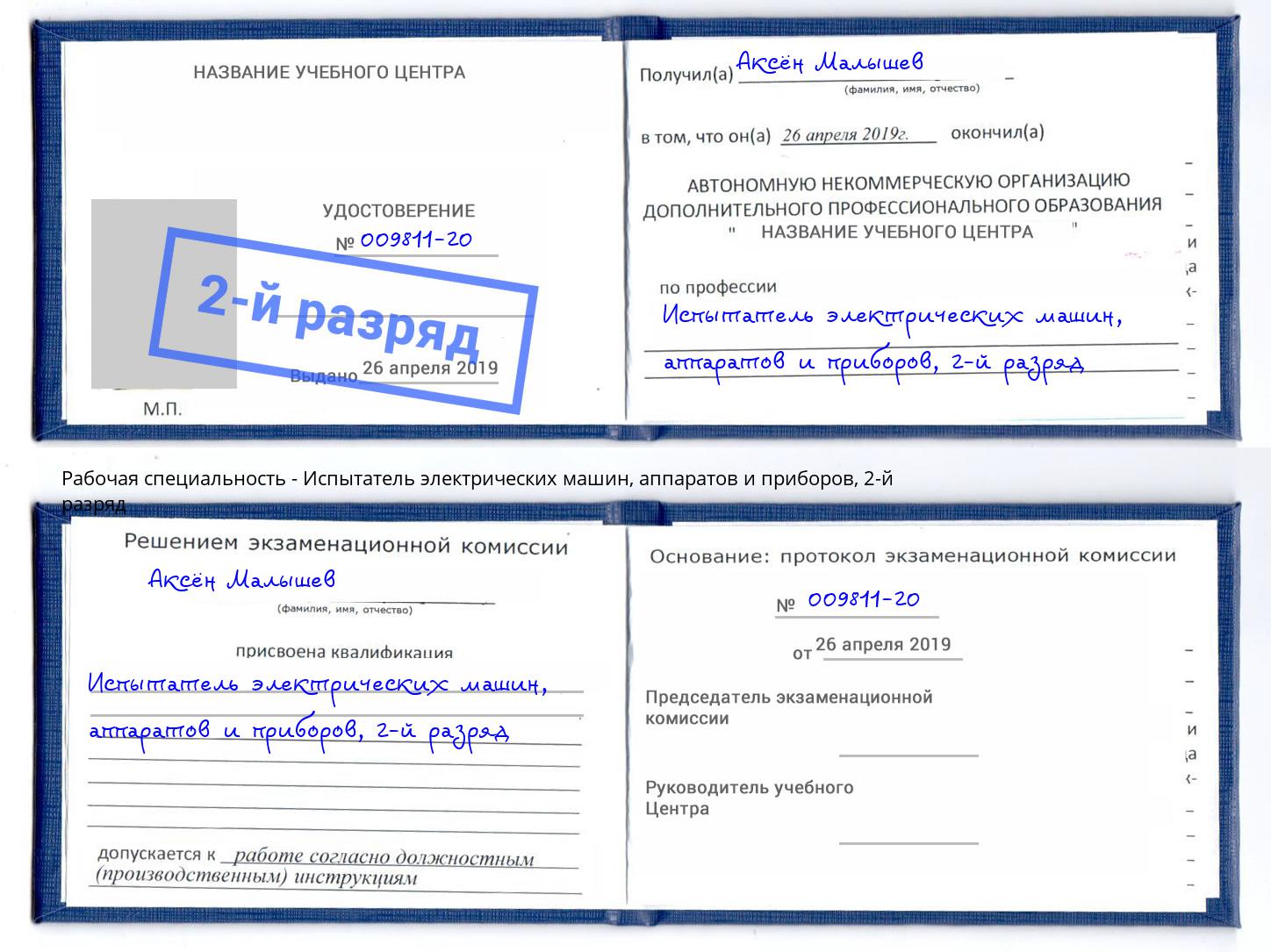 корочка 2-й разряд Испытатель электрических машин, аппаратов и приборов Барабинск