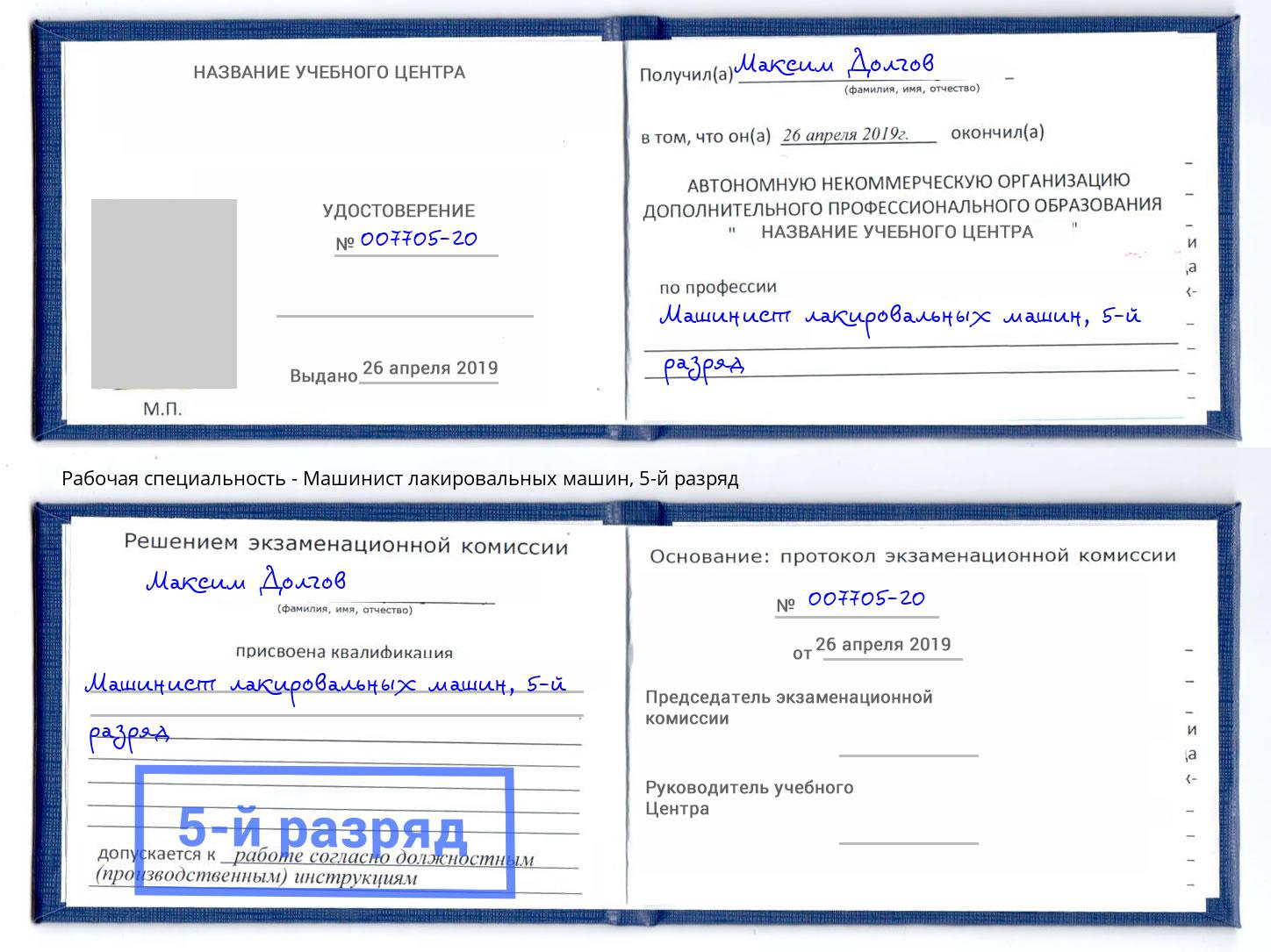 корочка 5-й разряд Машинист лакировальных машин Барабинск
