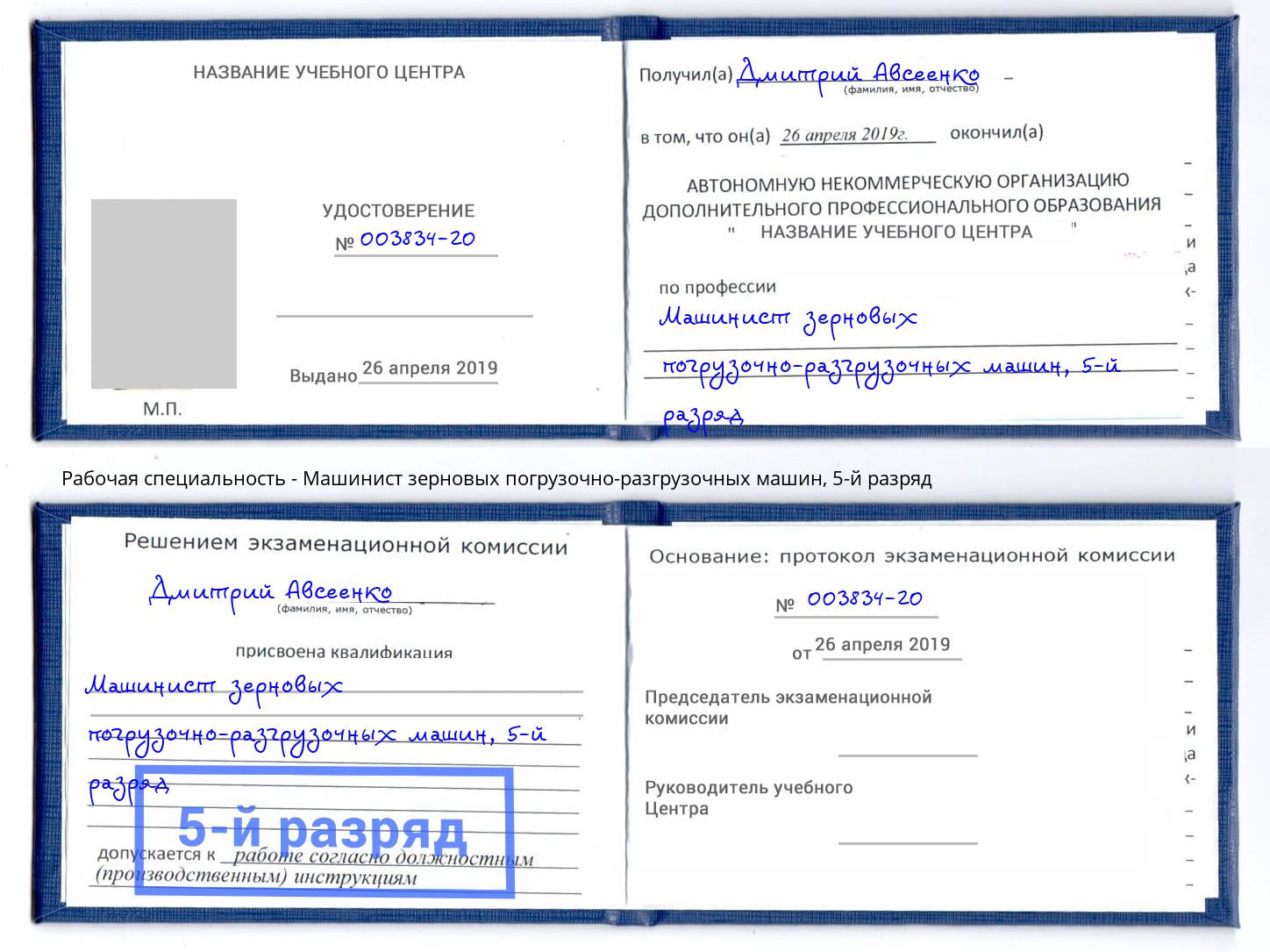 корочка 5-й разряд Машинист зерновых погрузочно-разгрузочных машин Барабинск