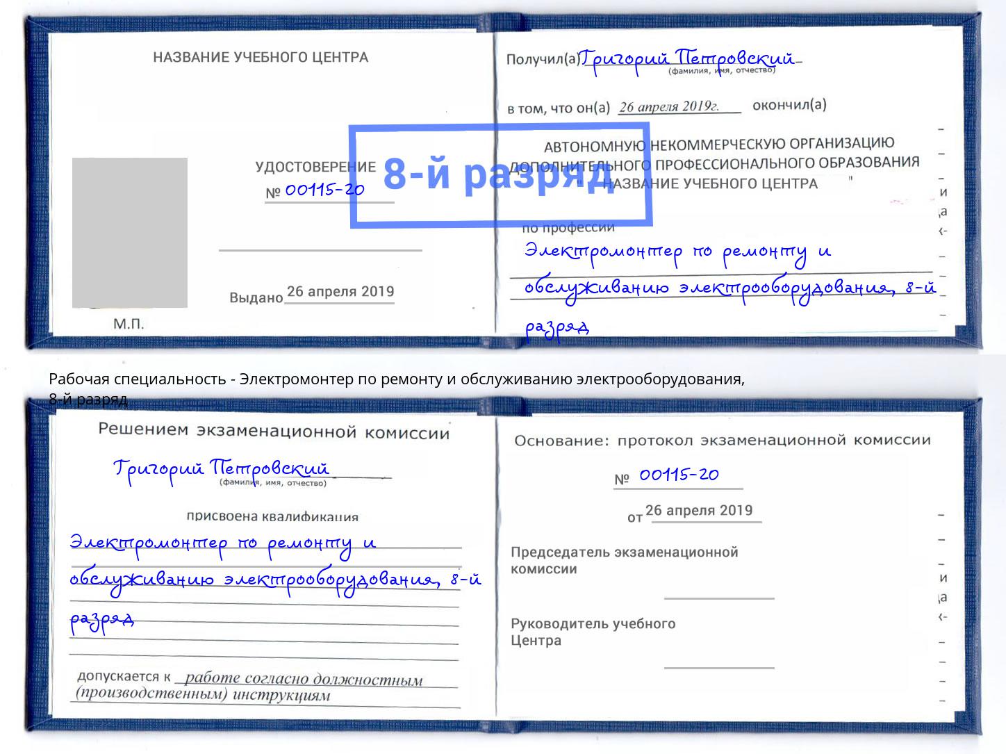 корочка 8-й разряд Электромонтер по ремонту и обслуживанию электрооборудования Барабинск