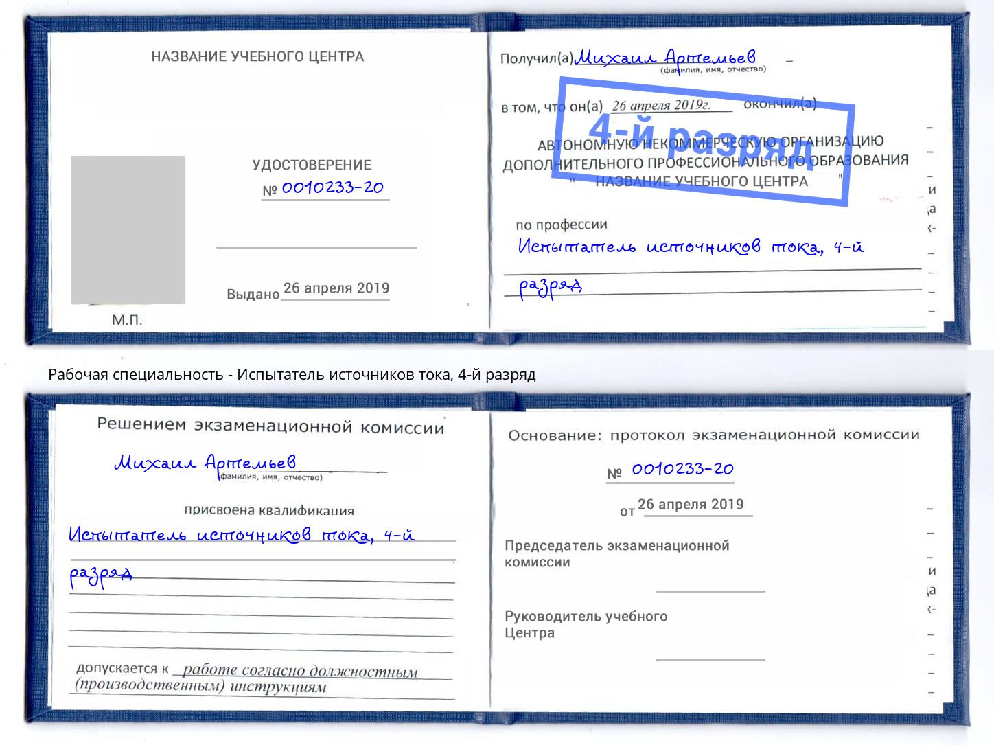 корочка 4-й разряд Испытатель источников тока Барабинск