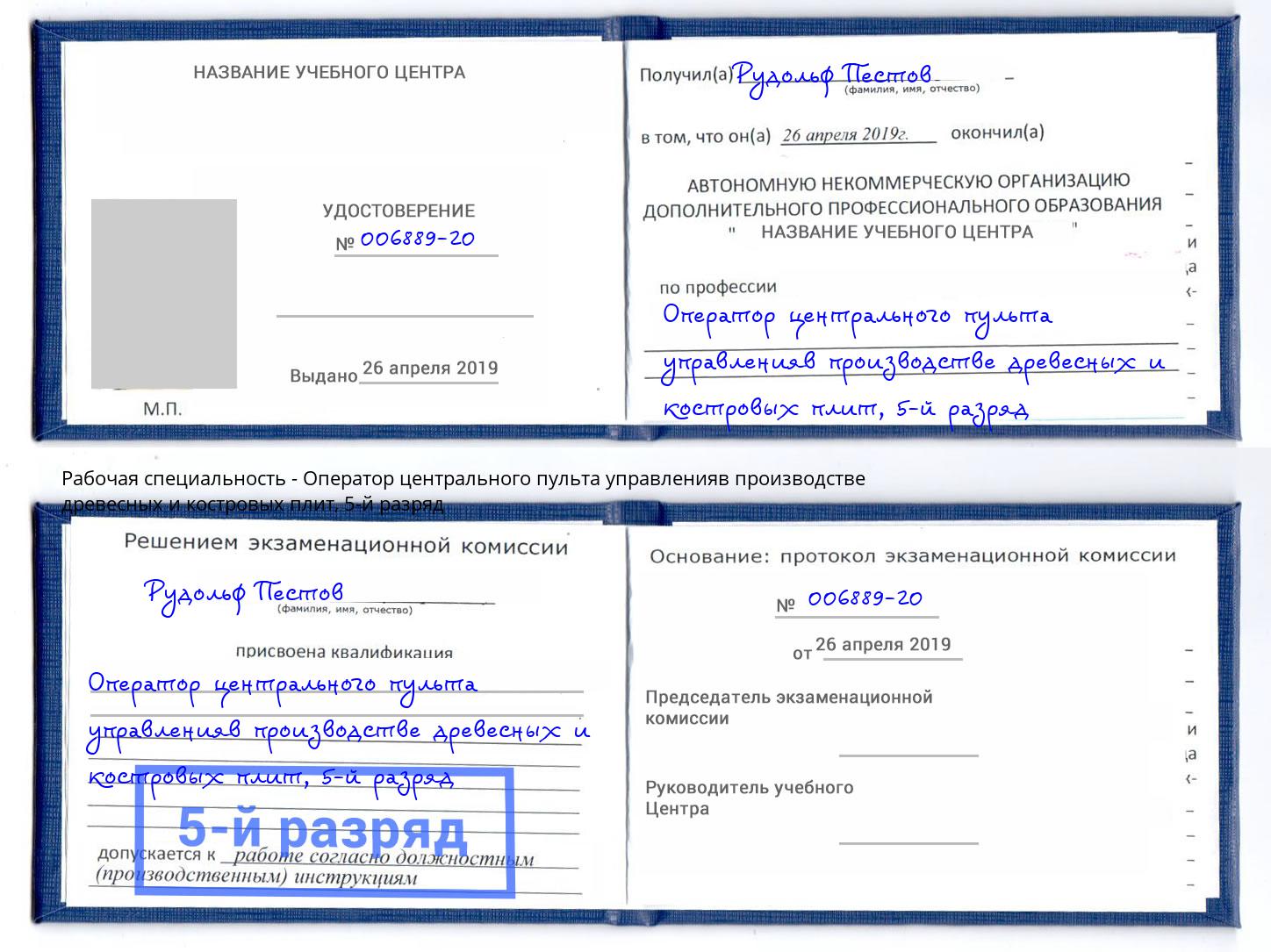 корочка 5-й разряд Оператор центрального пульта управленияв производстве древесных и костровых плит Барабинск