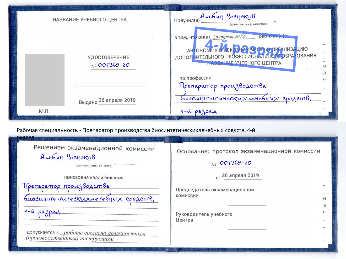 корочка 4-й разряд Препаратор производства биосинтетическихлечебных средств Барабинск
