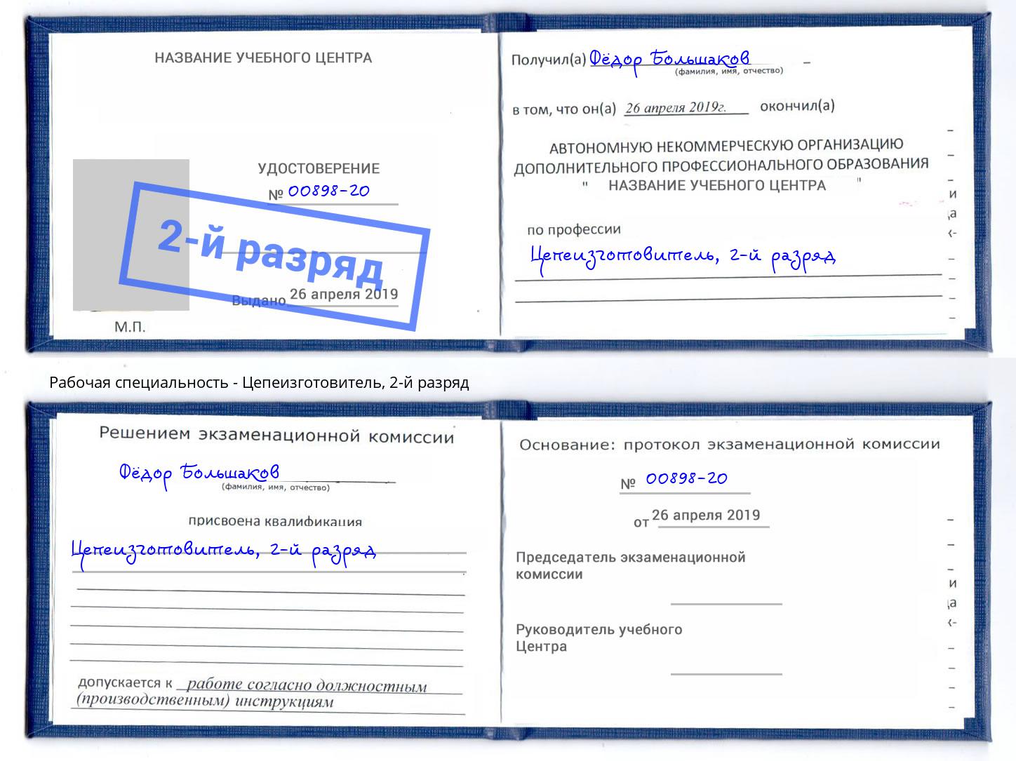корочка 2-й разряд Цепеизготовитель Барабинск