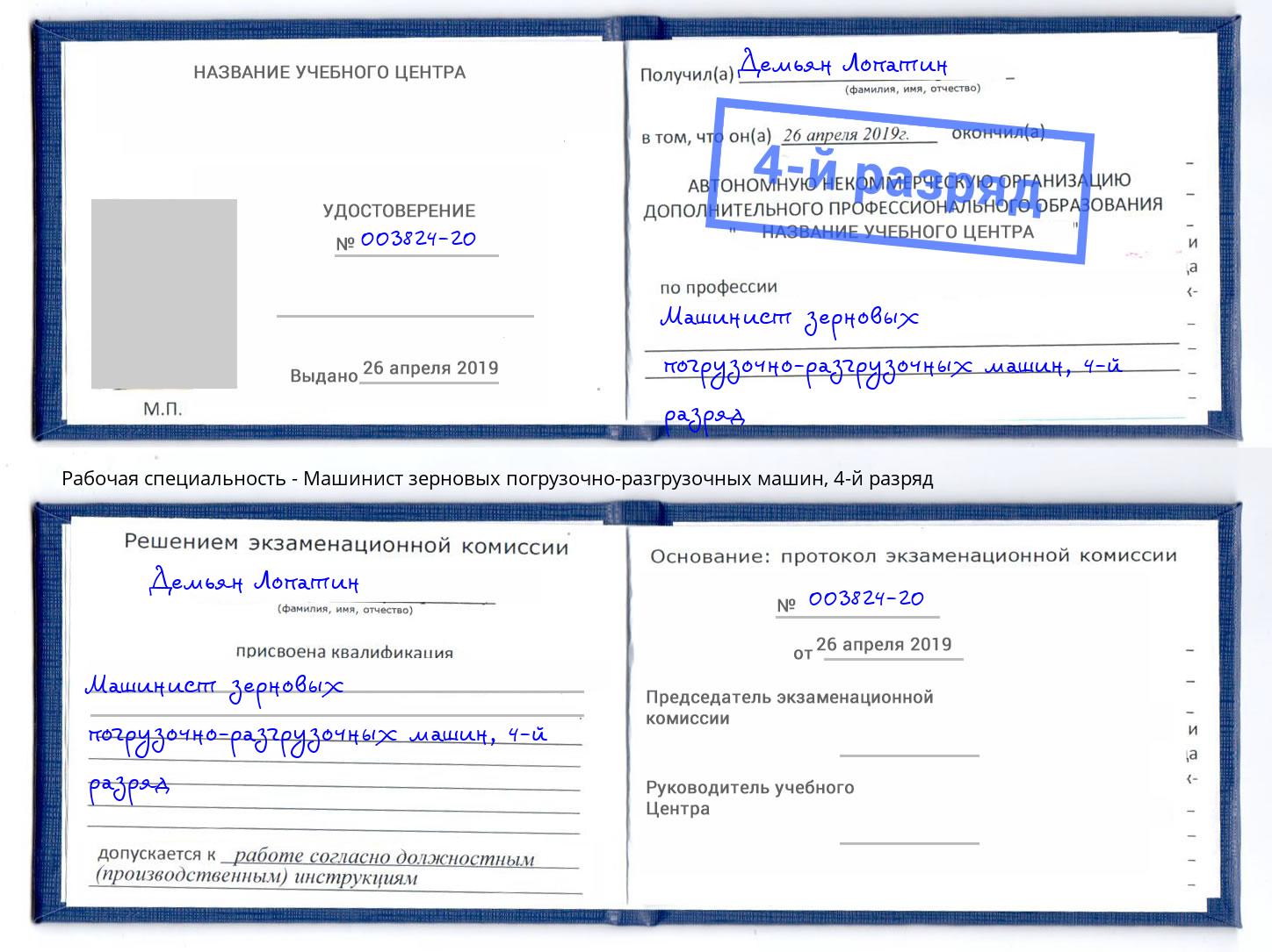 корочка 4-й разряд Машинист зерновых погрузочно-разгрузочных машин Барабинск