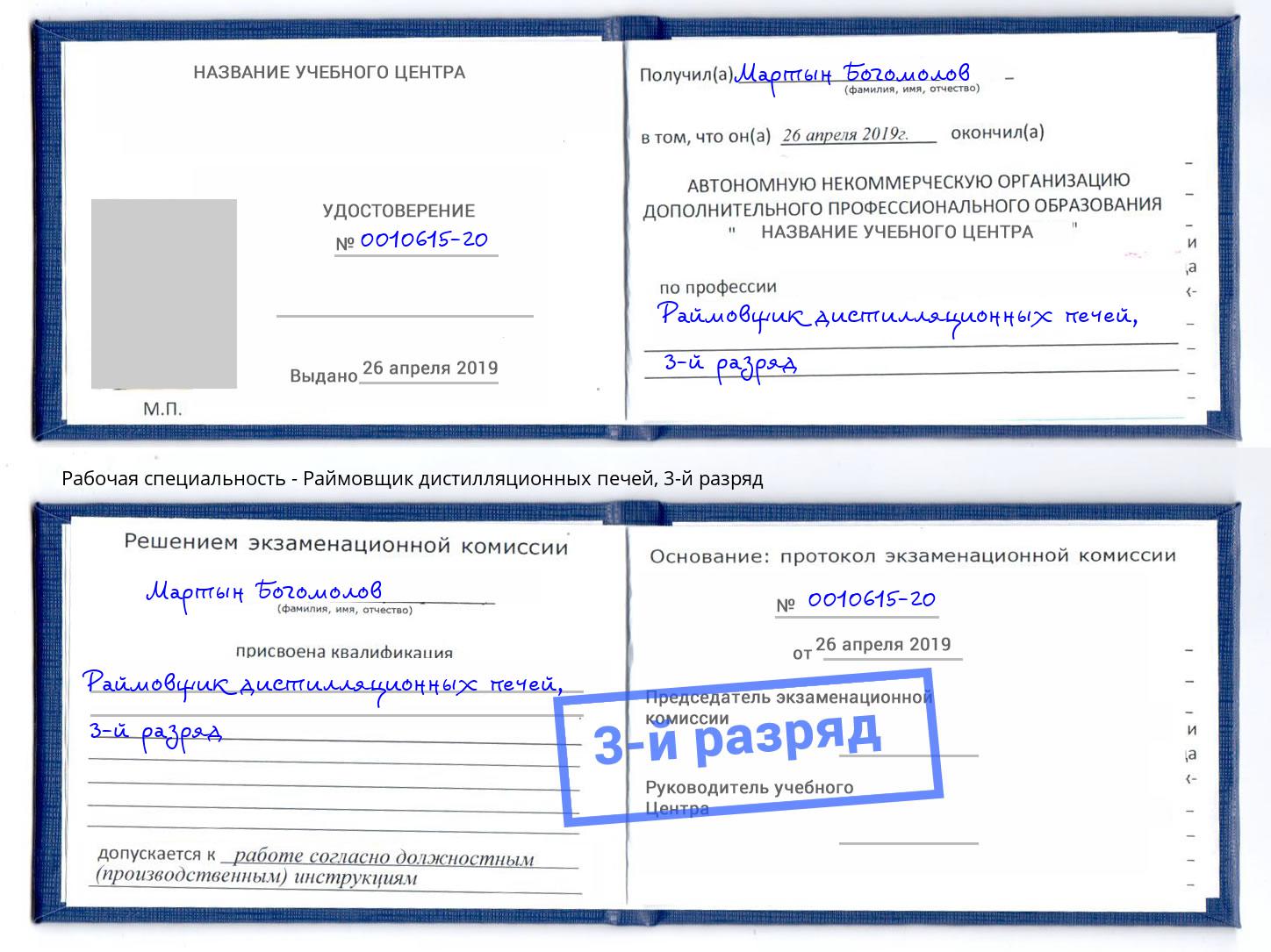 корочка 3-й разряд Раймовщик дистилляционных печей Барабинск
