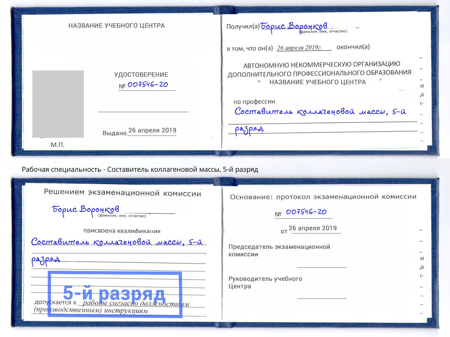 корочка 5-й разряд Составитель коллагеновой массы Барабинск