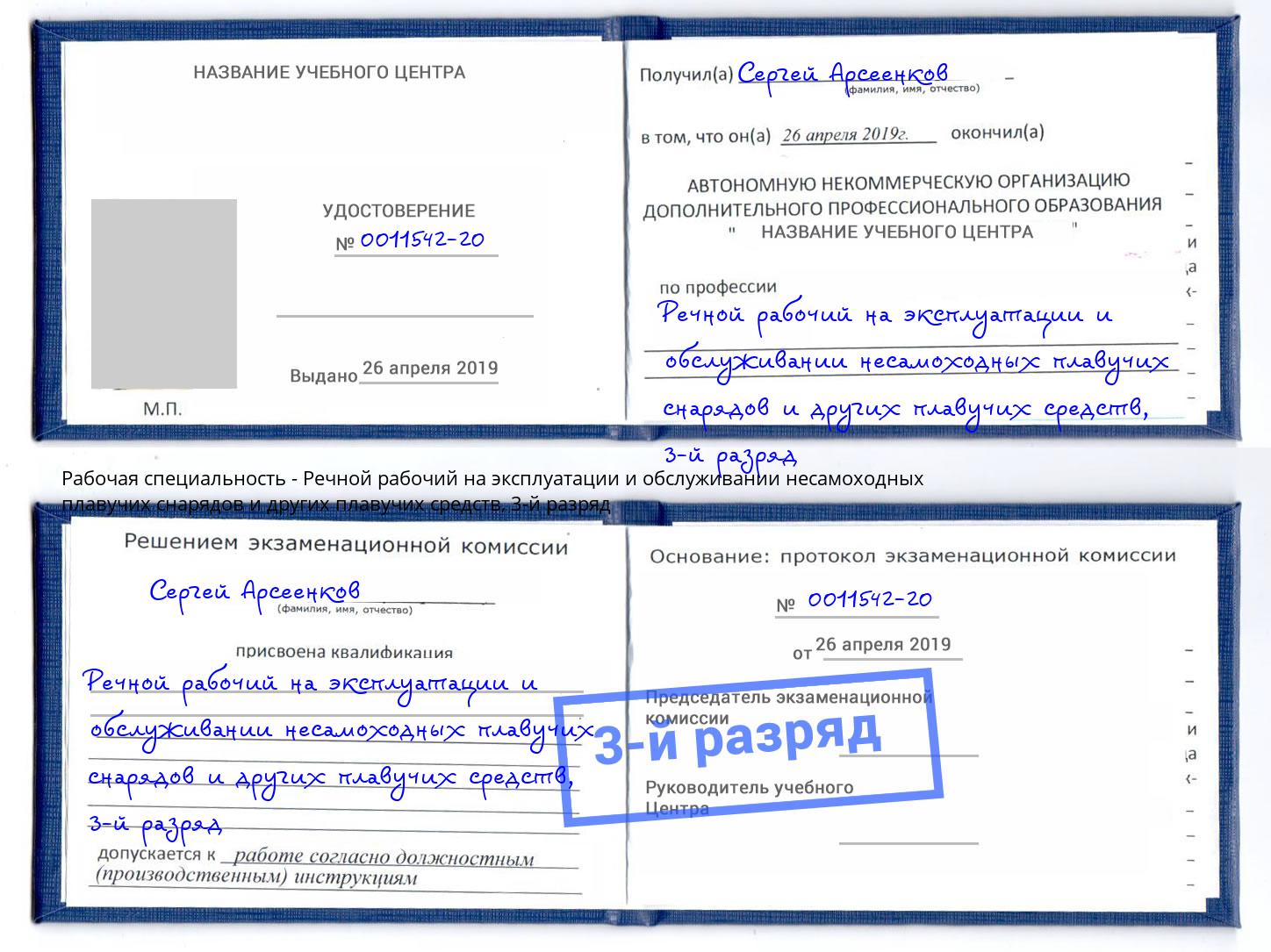 корочка 3-й разряд Речной рабочий на эксплуатации и обслуживании несамоходных плавучих снарядов и других плавучих средств Барабинск