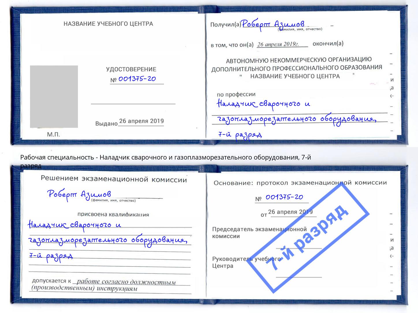 корочка 7-й разряд Наладчик сварочного и газоплазморезательного оборудования Барабинск