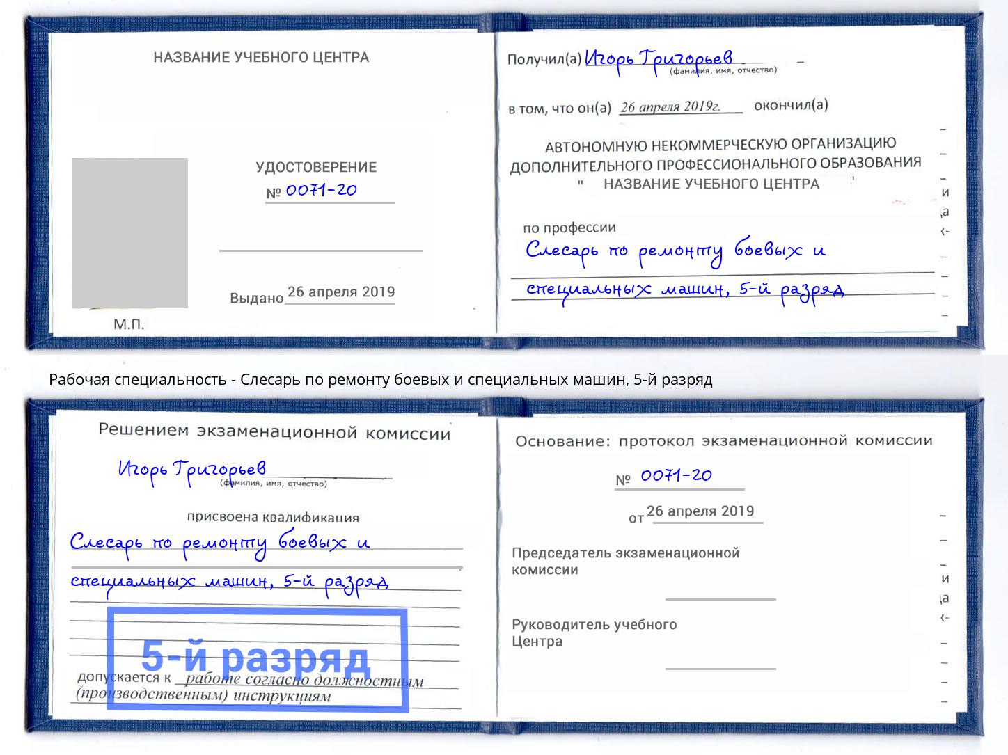 корочка 5-й разряд Слесарь по ремонту боевых и специальных машин Барабинск